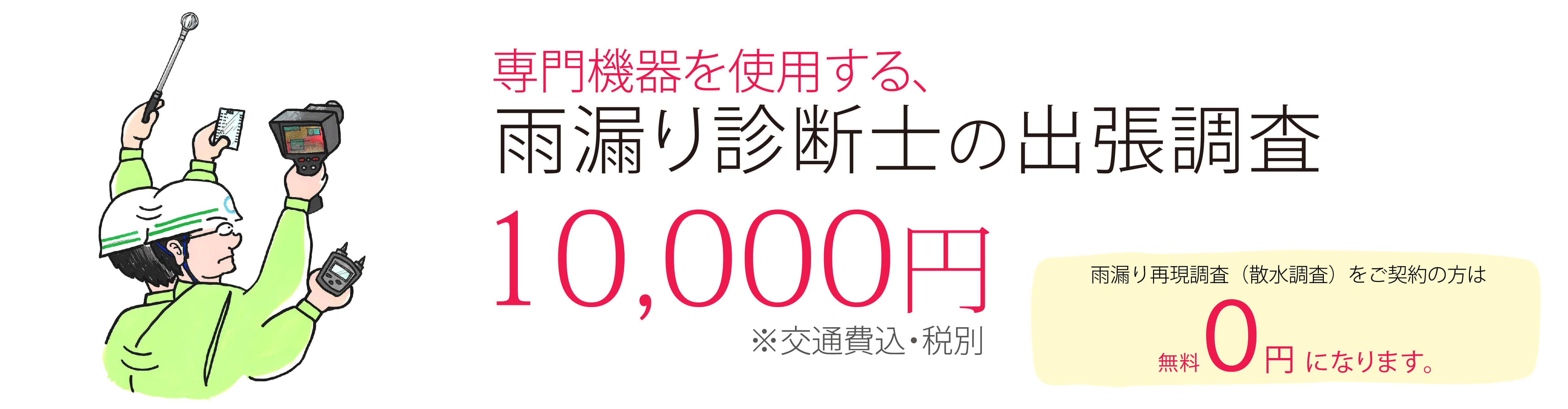 雨漏り110番松戸店 高松工業