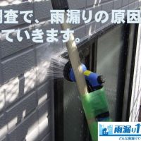 雨漏りの原因を探し出す、散水調査