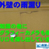 ALC外壁の雨漏り　経験や知識の他にサーモグラフィーカメラも使用し雨の入り口を想定していきます。