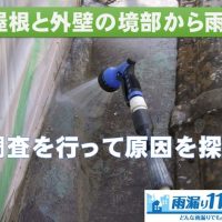 木造下屋根と外壁の境部から雨水浸入　散水調査で原因を探します！