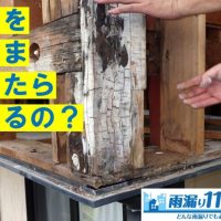 雨漏りをそのまま放置したらどうなるの？手摺壁編