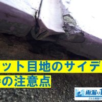 ガスケット目地のサイディング外壁　塗装時の注意点