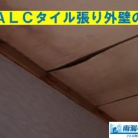 鉄骨造ALCタイル張り外壁の雨漏り