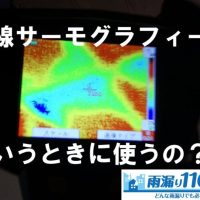 赤外線サーモグラフィーはどういうときに使うの?