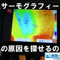 赤外線サーモグラフィーで雨漏りの原因を探し出せるのか?
